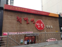 취팔선 3호점