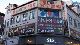MBC당구클럽