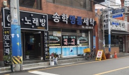 송학명품세탁