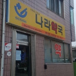 나라약국