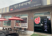 전주부대찌개