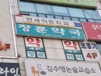 장훈약국