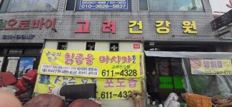 고려건강원