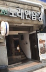그린노래연습장
