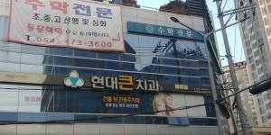현대큰치과의원