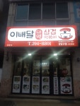 이배달마약삼겹떡볶이 상당구점