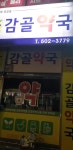 셀메드 감골약국