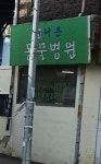 나은동물병원