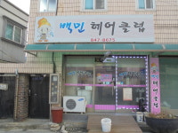 백민헤어클럽