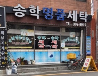 송학명품세탁