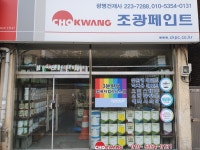 조광페인트 광명건재사