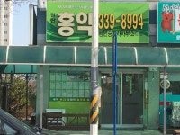 팔판홍익공인중개사사무소