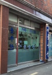 진아옷수선
