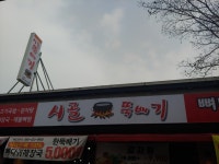 시골뚝배기