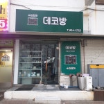데코방