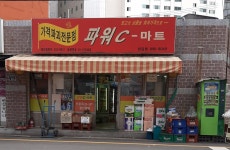 파워씨마트 당감점