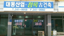 청록고건축