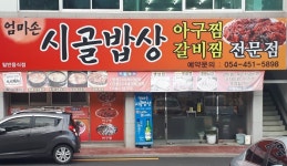 엄마손시골밥상