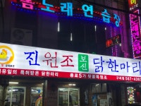 진원조닭한마리 구리직영점