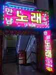 만남노래연습장