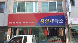 중앙세탁소