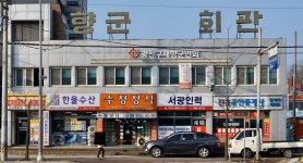 향군회관