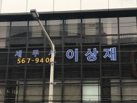 이상재 세무사사무소