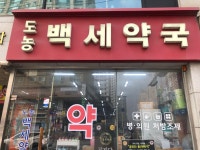 도농백세약국