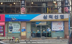 삼익신협 상인지점