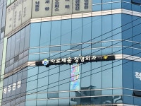 바로세움정형외과의원