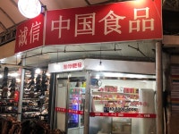 성신중국식품