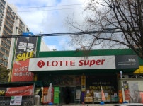 롯데슈퍼 월성점