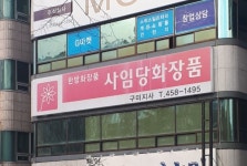 사임당화장품 구미지사