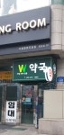 더블유약국
