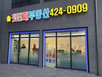 단지내첫번째공인중개사사무소