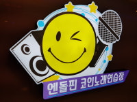 엔돌핀 코인노래연습장