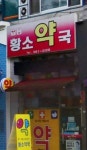 황소약국