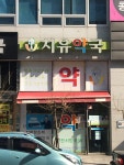 치유약국