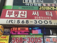 구리시부동산씨티공인중개사사무소