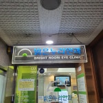 밝은누리안과의원