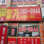 딸기공인중개사사무소