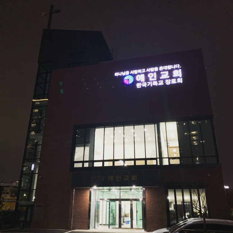 예인교회 사진 2