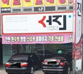 서진