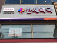 한세약국