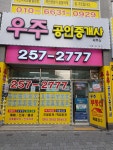 우주공인중개사사무소