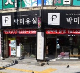 박미용실
