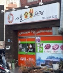 시골숯불치킨