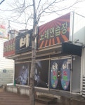 비노래연습장