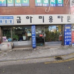 하나미용타운 | 금하미용타운