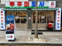 쭈꾸미도사 서산점